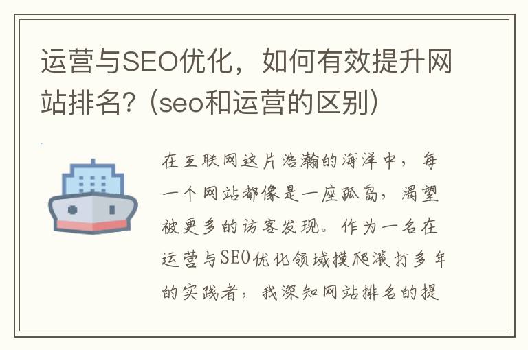 运营与SEO优化，如何有效提升网站排名？(seo和运营的区别)