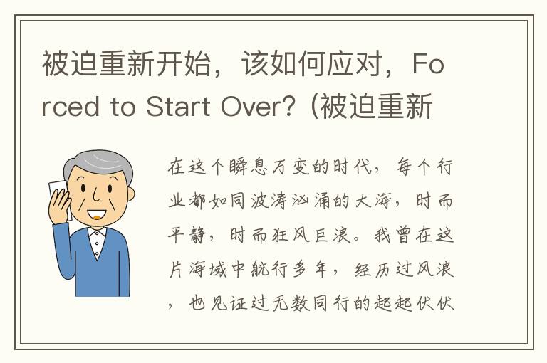 被迫重新开始，该如何应对，Forced to Start Over？(被迫重新开始的说说)