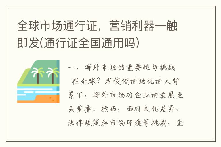 全球市场通行证，营销利器一触即发(通行证全国通用吗)