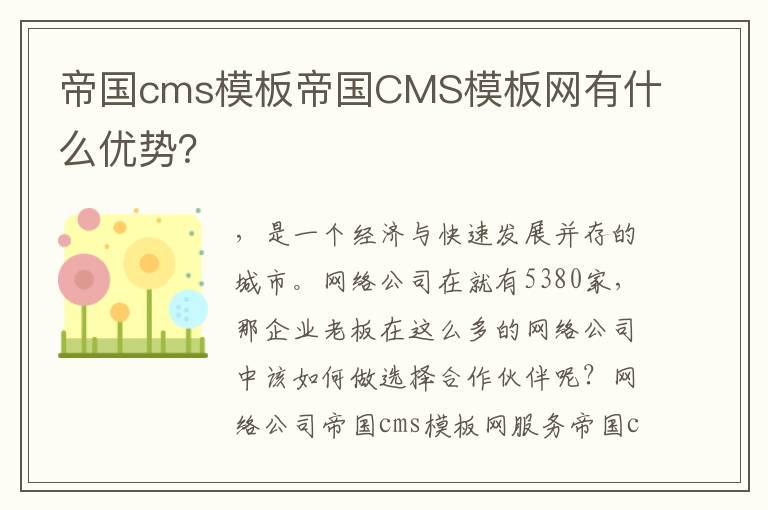 帝国cms模板帝国CMS模板网有什么优势？