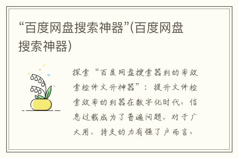 “百度网盘搜索神器”(百度网盘搜索神器)