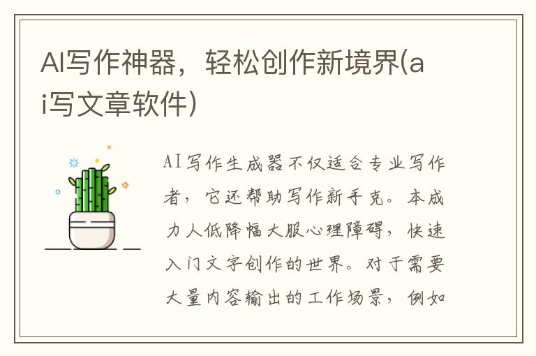 AI写作神器，轻松创作新境界(ai写文章软件)