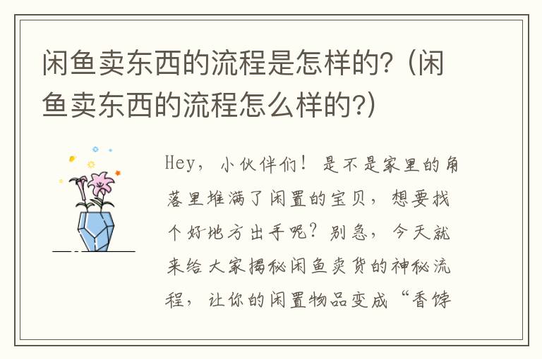 闲鱼卖东西的流程是怎样的？(闲鱼卖东西的流程怎么样的?)