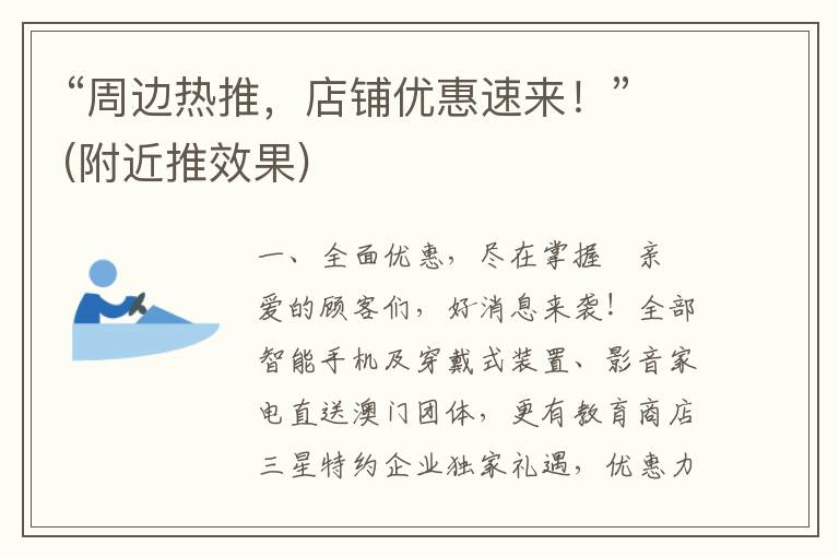 “周边热推，店铺优惠速来！”(附近推效果)