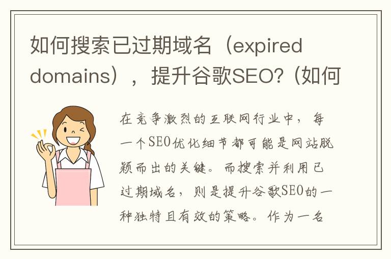 如何搜索已过期域名（expired domains），提升谷歌SEO？(如何查找过期的文件)