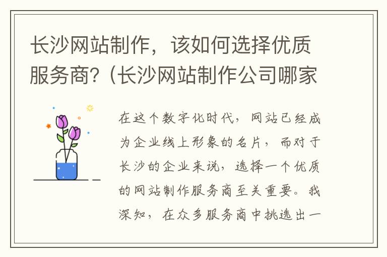 长沙网站制作，该如何选择优质服务商？(长沙网站制作公司哪家好)