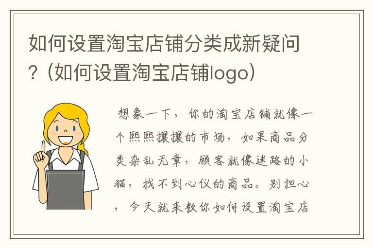 如何设置淘宝店铺分类成新疑问？(如何设置淘宝店铺logo)