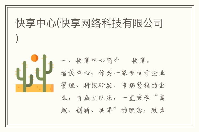 快享中心(快享网络科技有限公司)