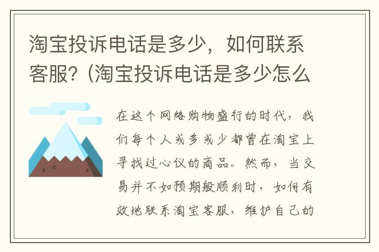 淘宝投诉电话是多少，如何联系客服？(淘宝投诉电话是多少怎么投诉卖家)