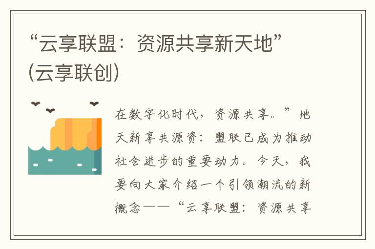 “云享联盟：资源共享新天地”(云享联创)