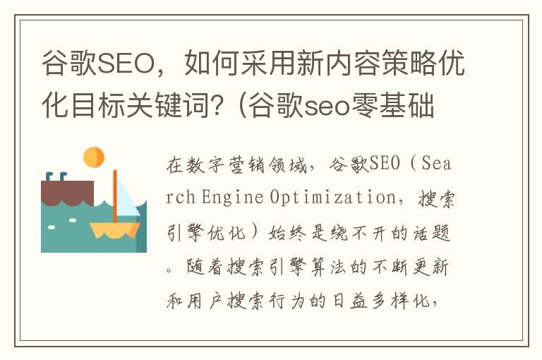 谷歌SEO，如何采用新内容策略优化目标关键词？(谷歌seo零基础教程)