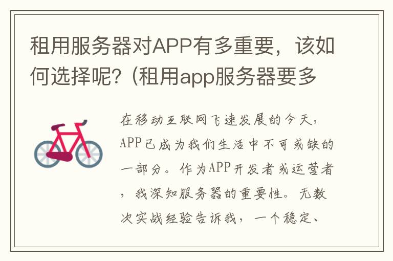 租用服务器对APP有多重要，该如何选择呢？(租用app服务器要多少钱)