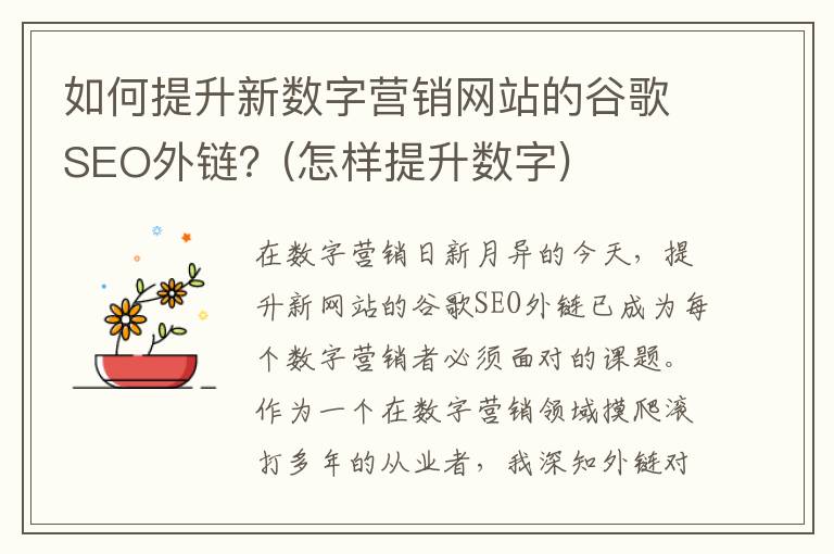 如何提升新数字营销网站的谷歌SEO外链？(怎样提升数字)