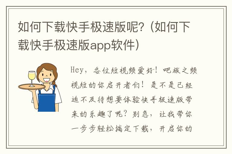 如何下载快手极速版呢？(如何下载快手极速版app软件)