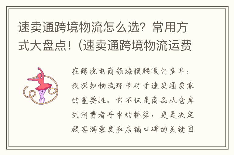速卖通跨境物流怎么选？常用方式大盘点！(速卖通跨境物流运费怎么算)