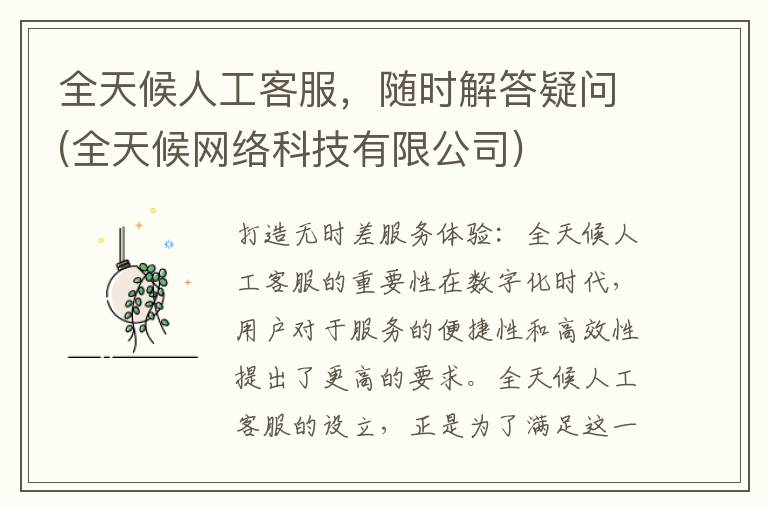 全天候人工客服，随时解答疑问(全天候网络科技有限公司)