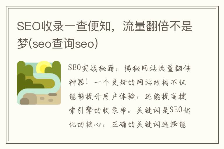 SEO收录一查便知，流量翻倍不是梦(seo查询seo)