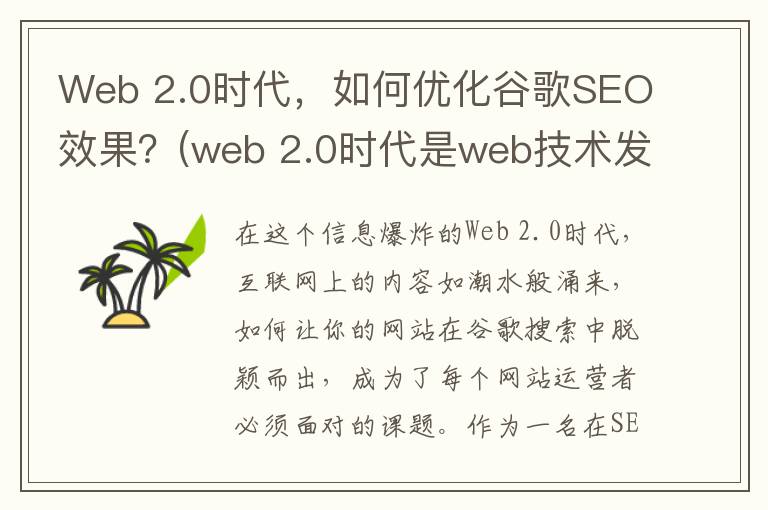 Web 2.0时代，如何优化谷歌SEO效果？(web 2.0时代是web技术发展的)