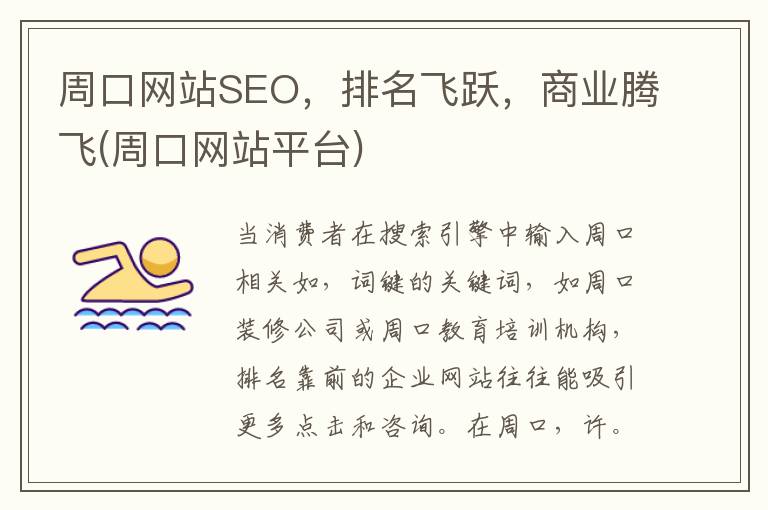 周口网站SEO，排名飞跃，商业腾飞(周口网站平台)