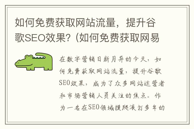 如何免费获取网站流量，提升谷歌SEO效果？(如何免费获取网易云vip)