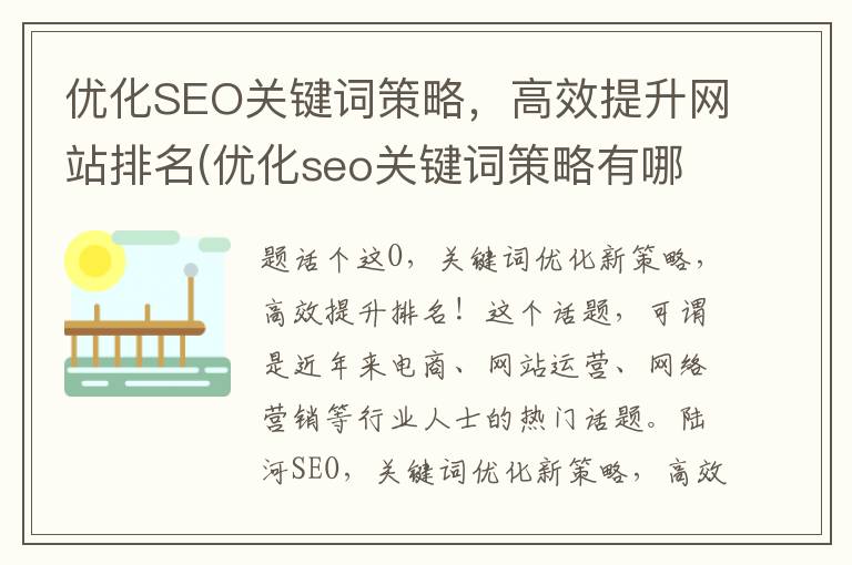 优化SEO关键词策略，高效提升网站排名(优化seo关键词策略有哪些)