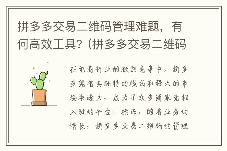 拼多多交易二维码管理难题，有何高效工具？(拼多多交易二维码专用商品是什么)