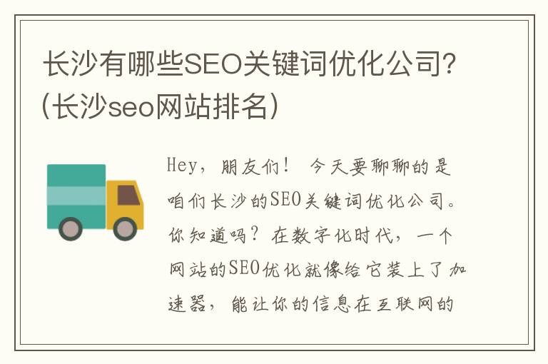 长沙有哪些SEO关键词优化公司？(长沙seo网站排名)