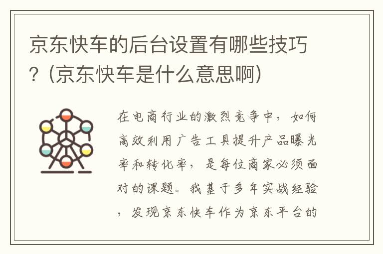 京东快车的后台设置有哪些技巧？(京东快车是什么意思啊)