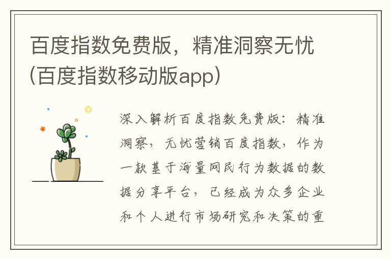百度指数免费版，精准洞察无忧(百度指数移动版app)