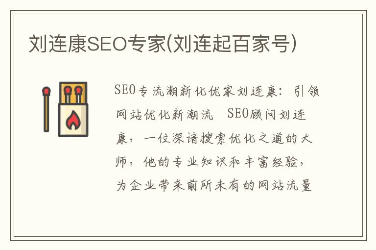 刘连康SEO专家(刘连起百家号)