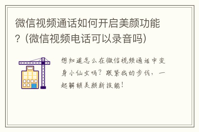 微信视频通话如何开启美颜功能？(微信视频电话可以录音吗)