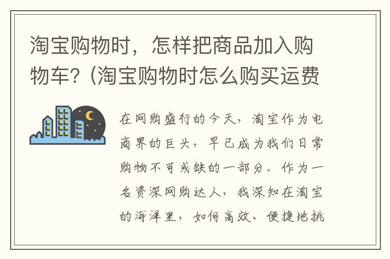 淘宝购物时，怎样把商品加入购物车？(淘宝购物时怎么购买运费险)