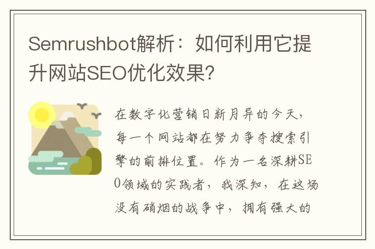 Semrushbot解析：如何利用它提升网站SEO优化效果？