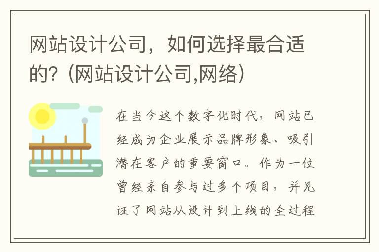 网站设计公司，如何选择最合适的？(网站设计公司,网络)