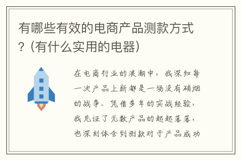 有哪些有效的电商产品测款方式？(有什么实用的电器)