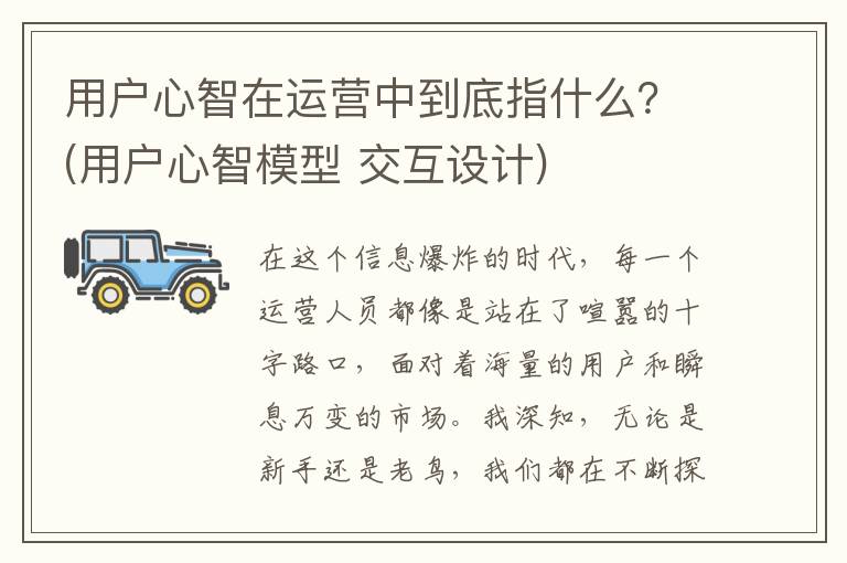 用户心智在运营中到底指什么？(用户心智模型 交互设计)
