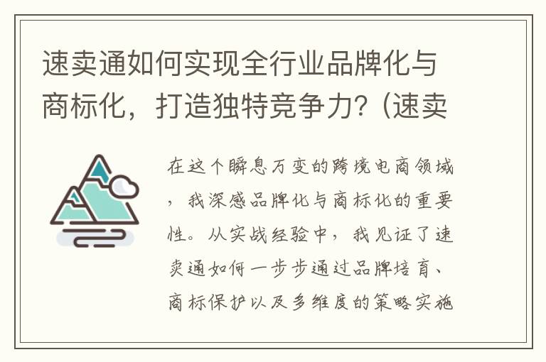 速卖通如何实现全行业品牌化与商标化，打造独特竞争力？(速卖通操作步骤)