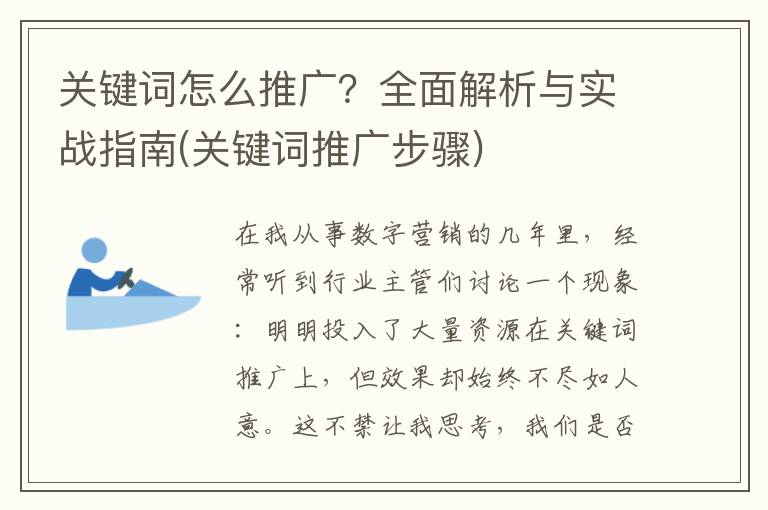 关键词怎么推广？全面解析与实战指南(关键词推广步骤)