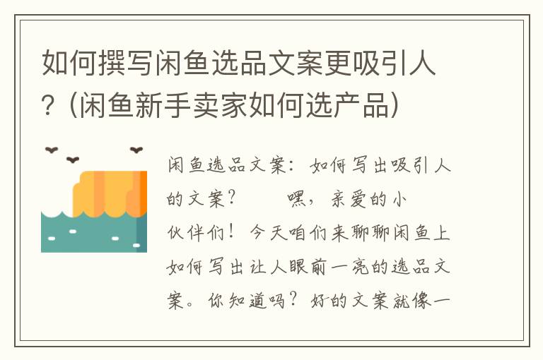 如何撰写闲鱼选品文案更吸引人？(闲鱼新手卖家如何选产品)