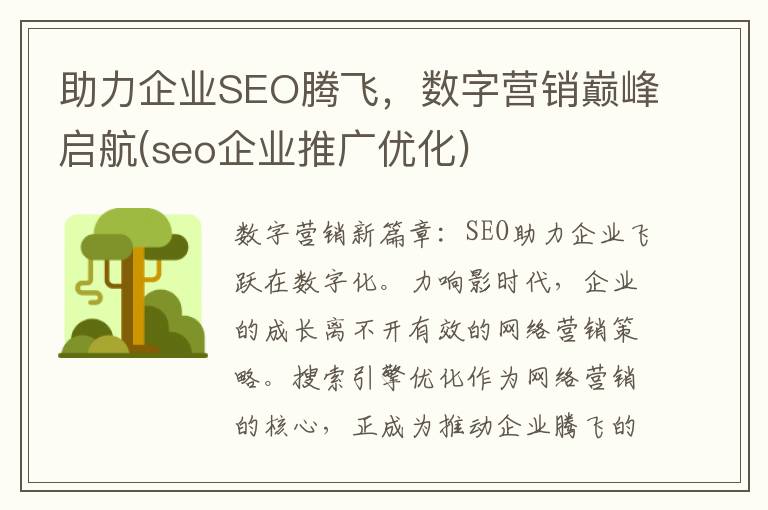 助力企业SEO腾飞，数字营销巅峰启航(seo企业推广优化)