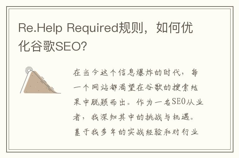 Re.Help Required规则，如何优化谷歌SEO？
