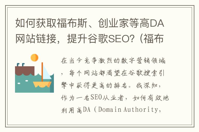 如何获取福布斯、创业家等高DA网站链接，提升谷歌SEO？(福布斯条件)
