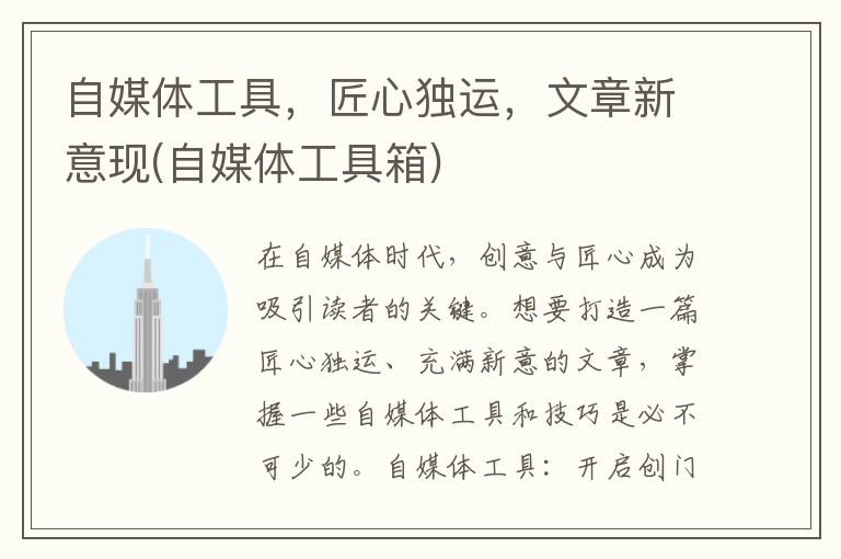 自媒体工具，匠心独运，文章新意现(自媒体工具箱)
