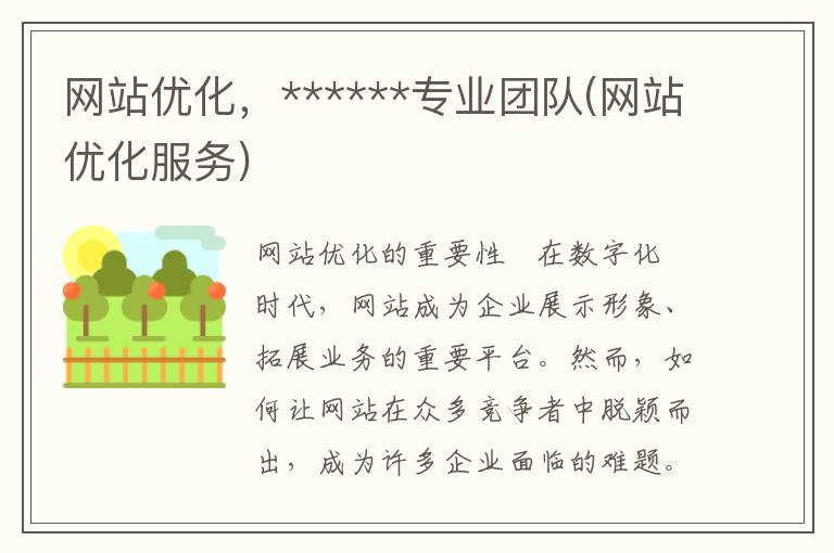 网站优化，******专业团队(网站优化服务)