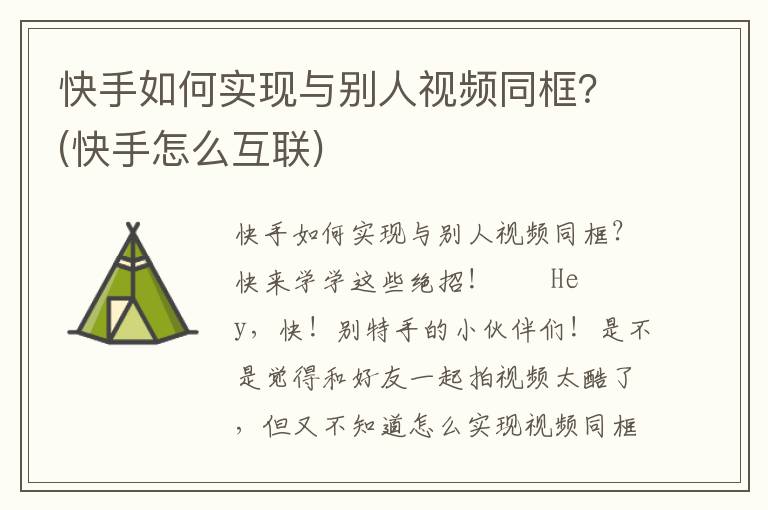 快手如何实现与别人视频同框？(快手怎么互联)