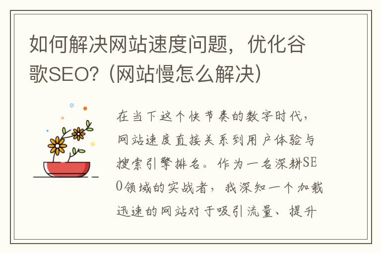 如何解决网站速度问题，优化谷歌SEO？(网站慢怎么解决)