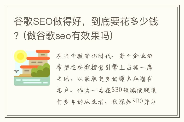 谷歌SEO做得好，到底要花多少钱？(做谷歌seo有效果吗)