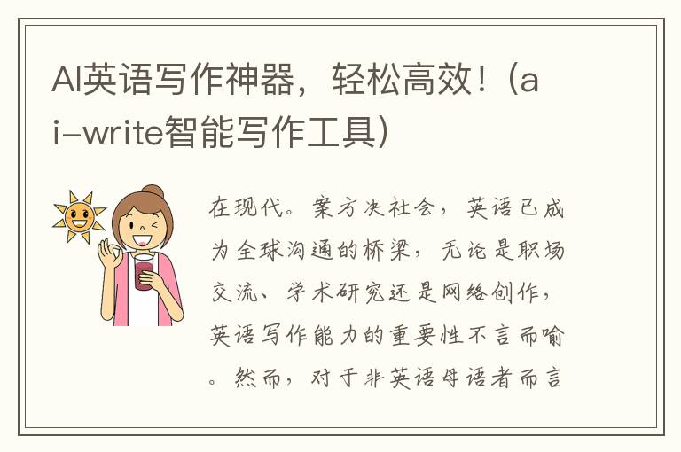 AI英语写作神器，轻松高效！(ai-write智能写作工具)