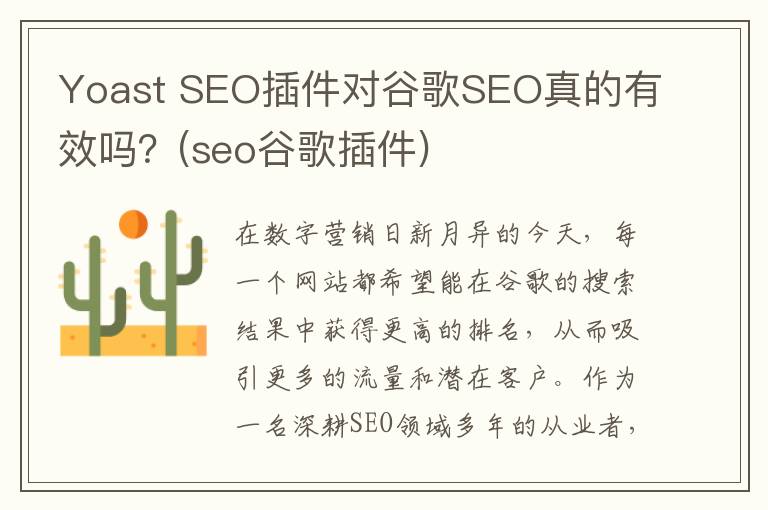 Yoast SEO插件对谷歌SEO真的有效吗？(seo谷歌插件)