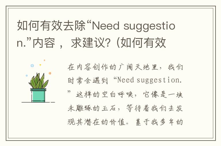 如何有效去除“Need suggestion.”内容 ，求建议？(如何有效去除黑头)